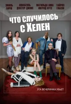 Что случилось с Хелен онлайн
